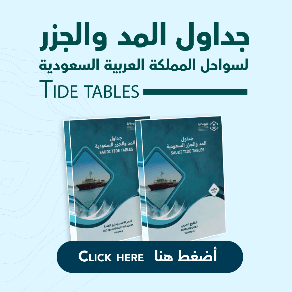 جداول المد والجزر